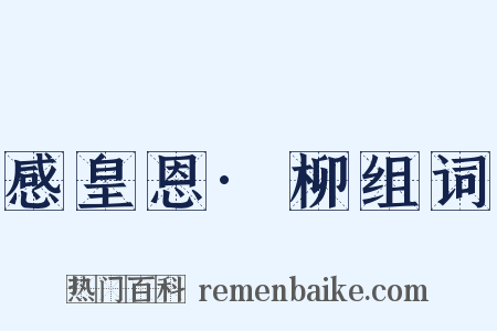 感皇恩·柳组词是什么意思的图片